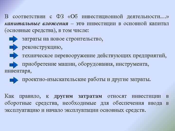 В соответствии с ФЗ «Об инвестиционной деятельности…» капитальные вложения – это инвестиции в основной