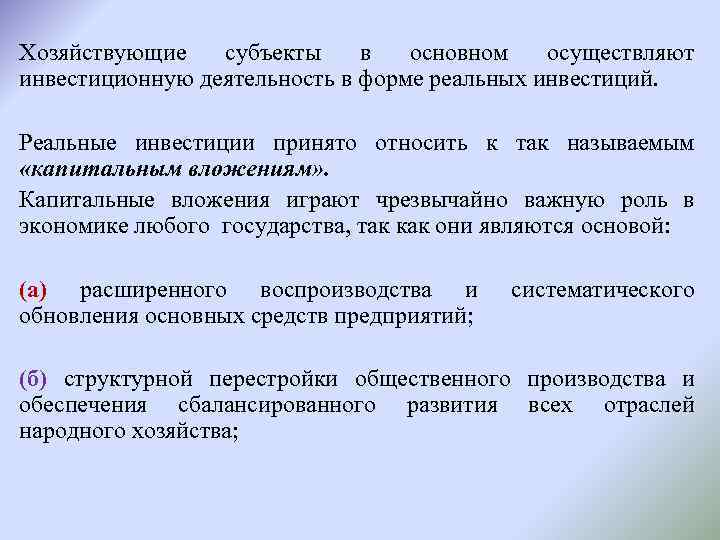 Хозяйствующие субъекты в основном осуществляют инвестиционную деятельность в форме реальных инвестиций. Реальные инвестиции принято