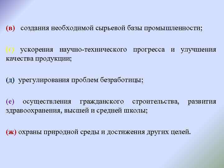 (в) создания необходимой сырьевой базы промышленности; (г) ускорения научно-технического прогресса и улучшения качества продукции;