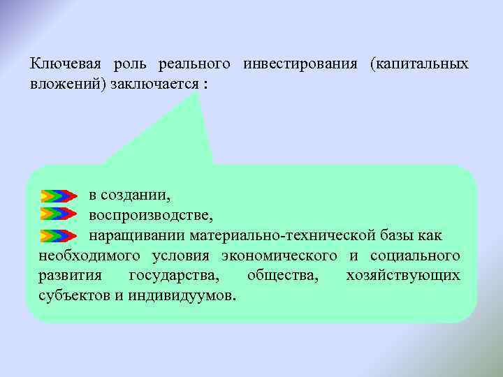 Ключевая роль реального инвестирования (капитальных вложений) заключается : в создании, воспроизводстве, наращивании материально-технической базы