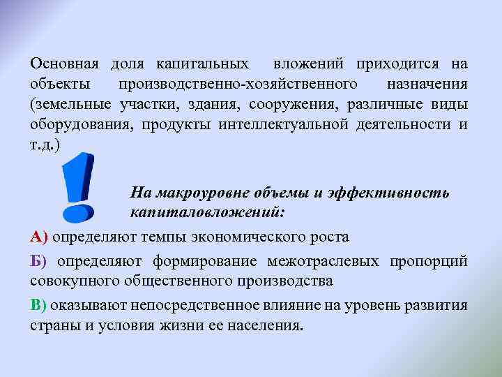 Основная доля капитальных вложений приходится на объекты производственно-хозяйственного назначения (земельные участки, здания, сооружения, различные