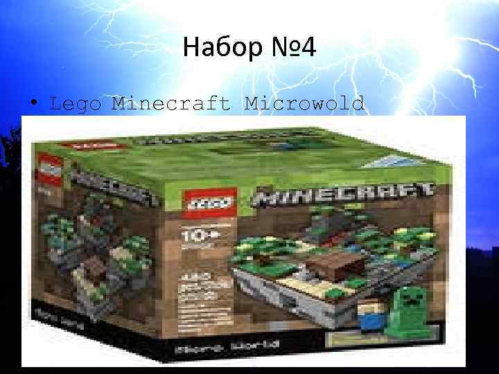 Набор № 4 • Lego Minecraft Microwold 