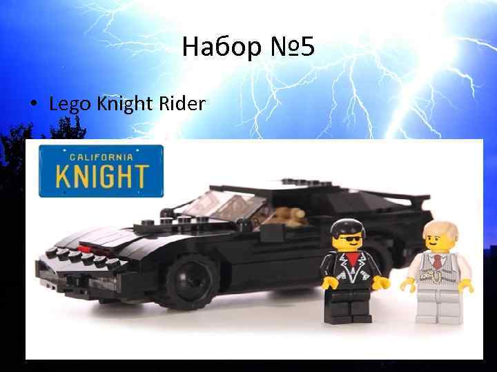 Набор № 5 • Lego Knight Rider 