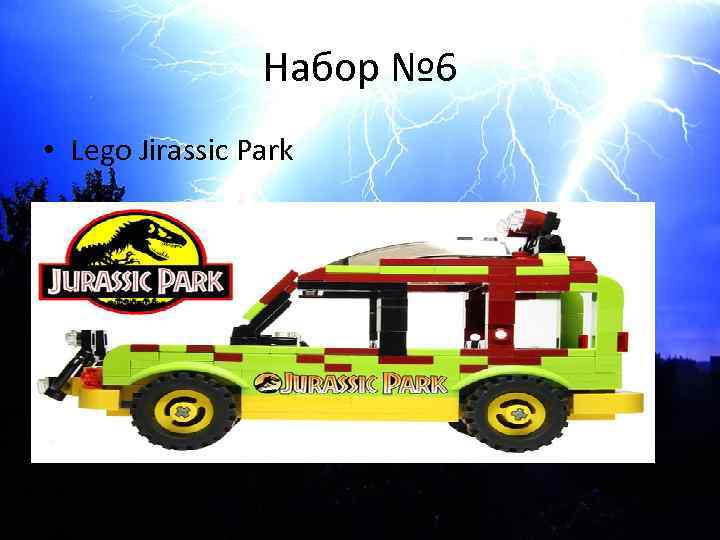 Набор № 6 • Lego Jirassic Park 