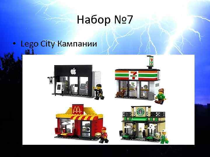 Набор № 7 • Lego City Кампании 