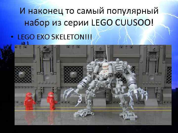 И наконец то самый популярный набор из серии LEGO CUUSOO! • LEGO EXO SKELETON!!!