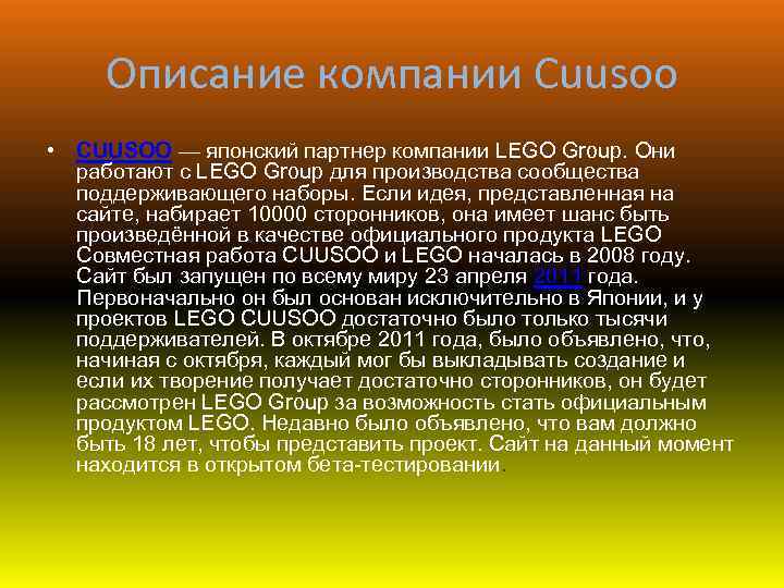 Описание компании Cuusoo • CUUSOO — японский партнер компании LEGO Group. Они работают с