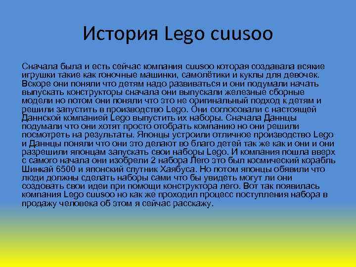 История Lego cuusoo Сначала была и есть сейчас компания cuusoo которая создавала всякие игрушки