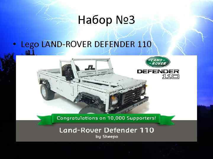 Набор № 3 • Lego LAND-ROVER DEFENDER 110 