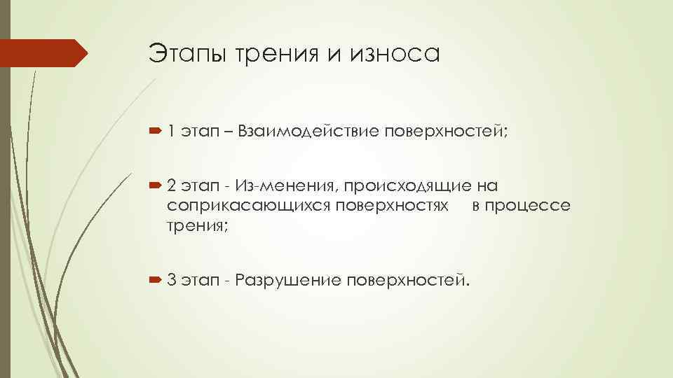 Этапы трения и износа 1 этап – Взаимодействие поверхностей; 2 этап Из менения, происходящие