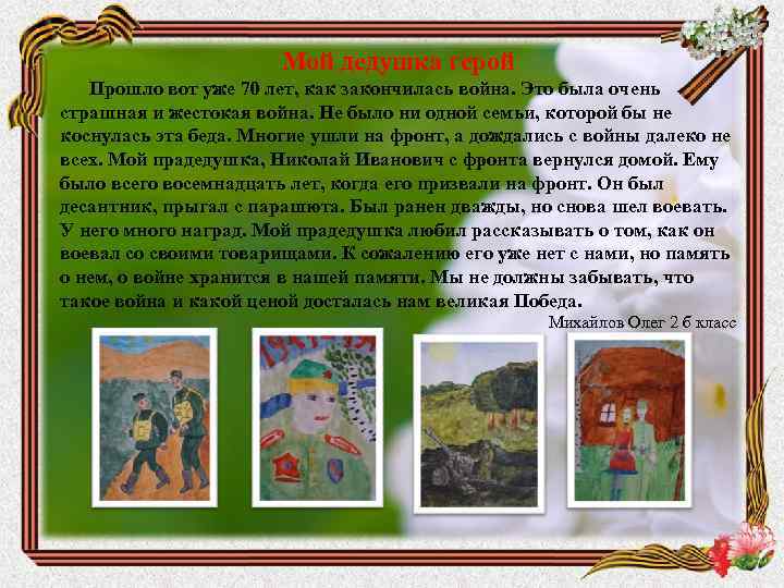 Мой дедушка герой Прошло вот уже 70 лет, как закончилась война. Это была очень