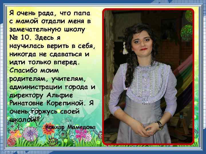 Я очень рада, что папа с мамой отдали меня в замечательную школу № 10.