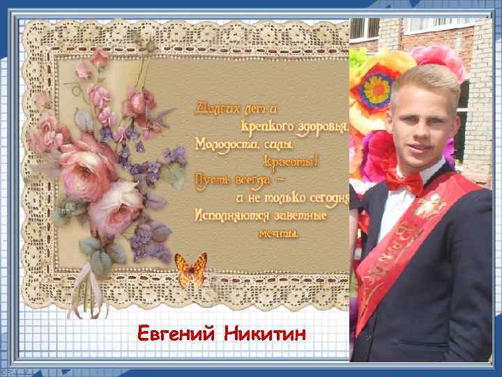 Евгений Никитин 