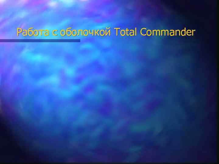 Работа с оболочкой Total Commander 