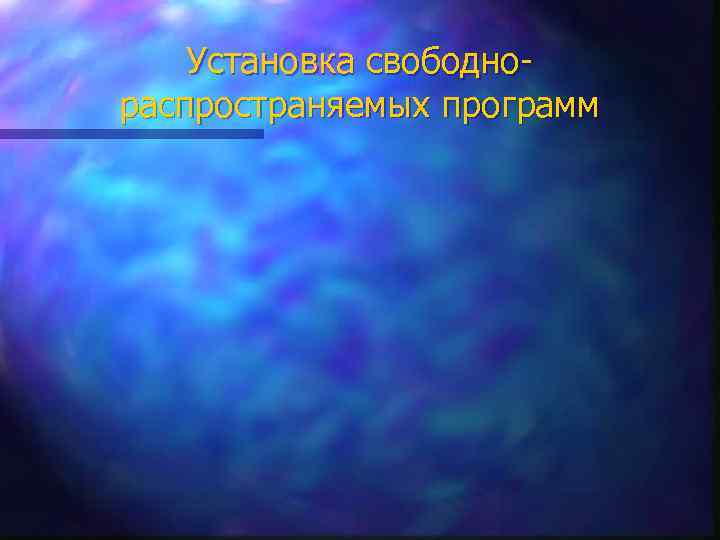 Установка свободнораспространяемых программ 