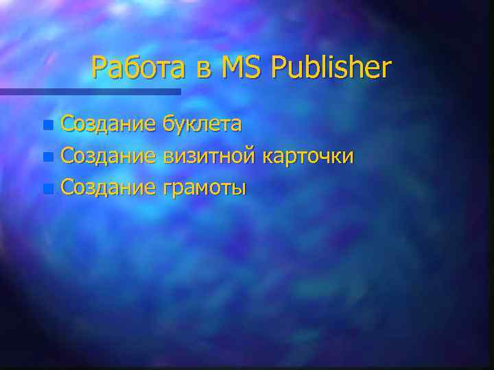 Работа в MS Publisher Создание буклета n Создание визитной карточки n Создание грамоты n