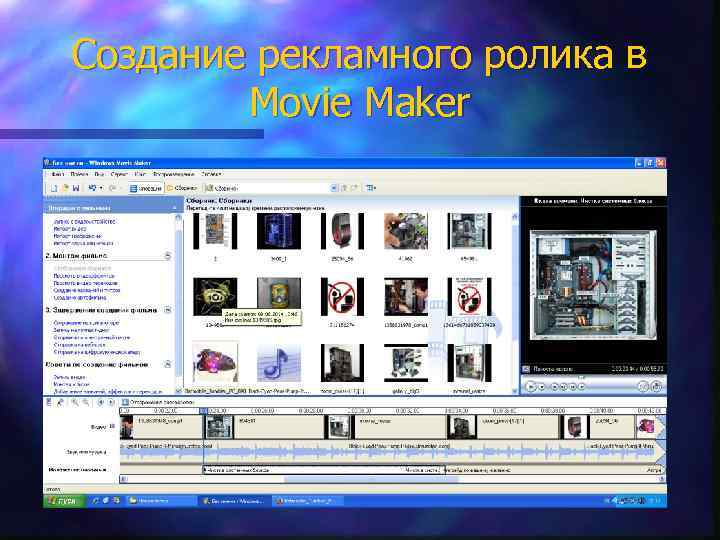 Создание рекламного ролика в Movie Maker 