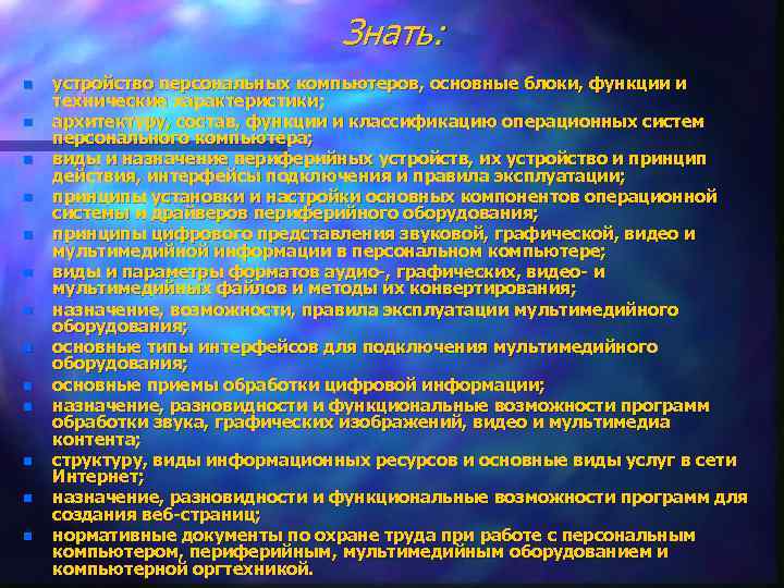 Знать: n n n n устройство персональных компьютеров, основные блоки, функции и технические характеристики;