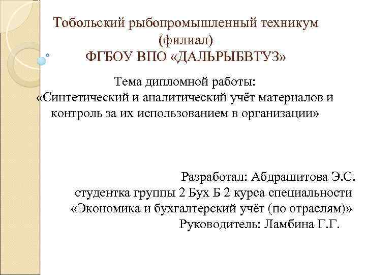 Дипломная работа: Учет поступления материалов и анализ обеспеченности организации материальными ресурсами