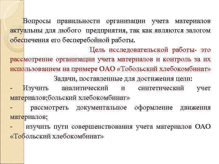 Дипломная работа: Учет поступления материалов и анализ обеспеченности организации материальными ресурсами