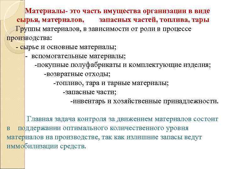 Материалы- это часть имущества организации в виде сырья, материалов, запасных частей, топлива, тары Группы