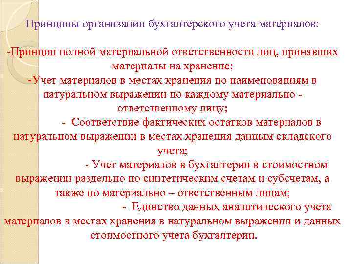 Принципы организации бухгалтерского учета материалов: -Принцип полной материальной ответственности лиц, принявших материалы на хранение;