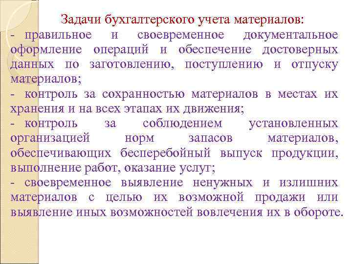 Задачи бухгалтерского учета материалов: - правильное и своевременное документальное оформление операций и обеспечение достоверных