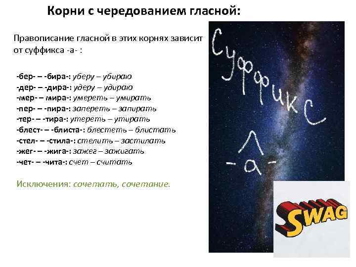 Корни с чередованием гласной: Правописание гласной в этих корнях зависит от суффикса -а- :