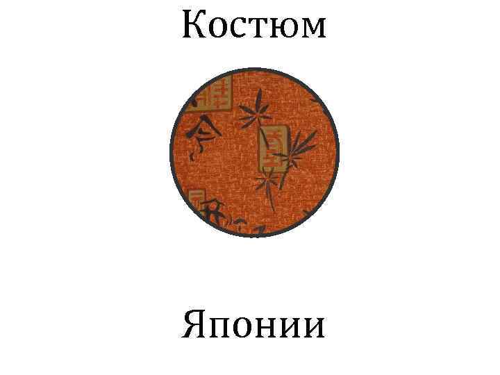 Костюм Японии 