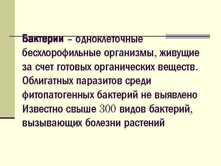 Бактерии – одноклеточные бесхлорофильные организмы, живущие за счет готовых органических веществ. Облигатных паразитов среди