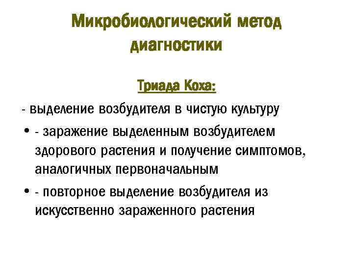 Микробиологический метод диагностики Триада Коха: - выделение возбудителя в чистую культуру • - заражение