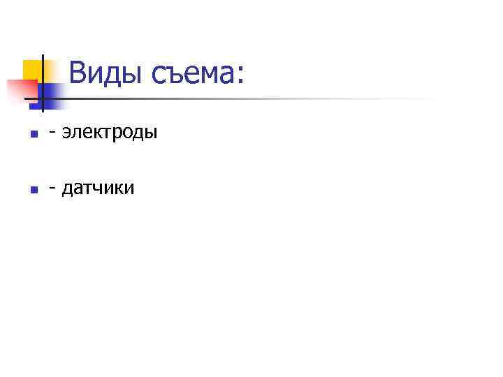 Виды съема: n - электроды n - датчики 