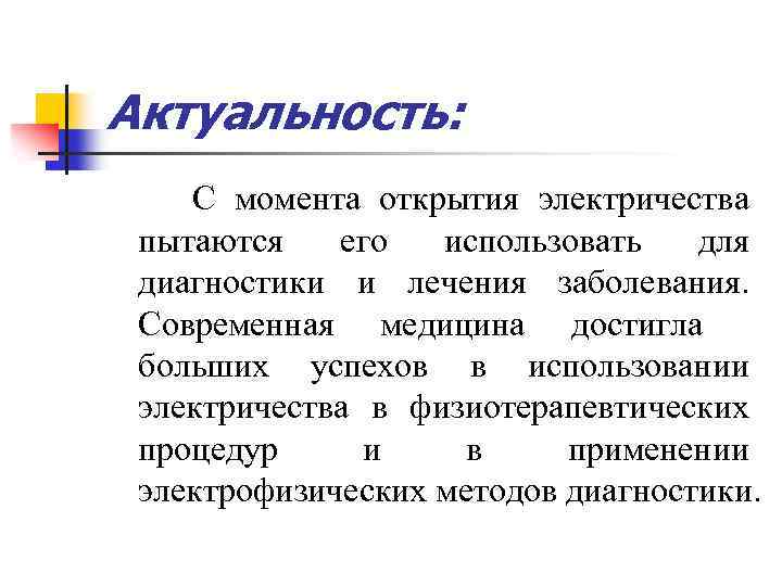 Актуальность: С момента открытия электричества пытаются его использовать для диагностики и лечения заболевания. Современная