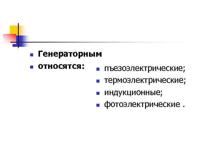 n n Генераторным относятся: n пъезоэлектрические; n n n термоэлектрические; индукционные; фотоэлектрические. 