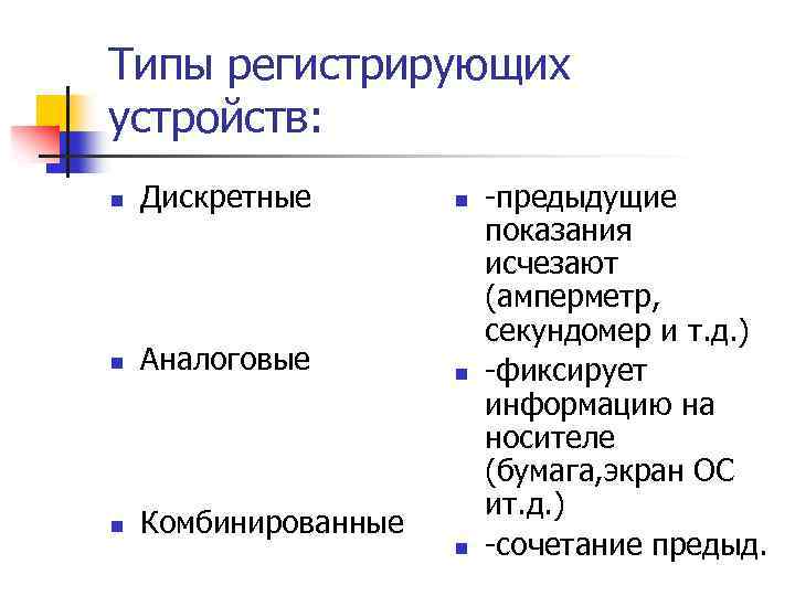 Типы регистрирующих устройств: n Дискретные n n Аналоговые n n Комбинированные n -предыдущие показания