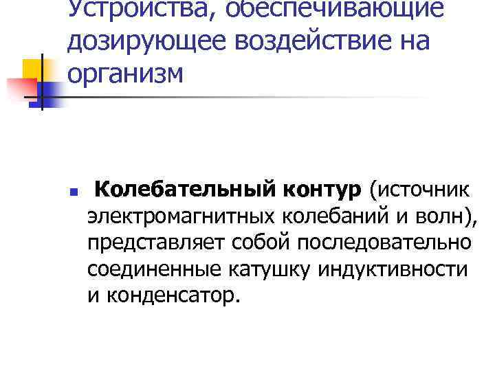 Устройства, обеспечивающие дозирующее воздействие на организм n Колебательный контур (источник электромагнитных колебаний и волн),