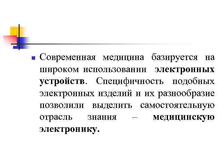 n Современная медицина базируется на широком использовании электронных устройств. Специфичность подобных электронных изделий и