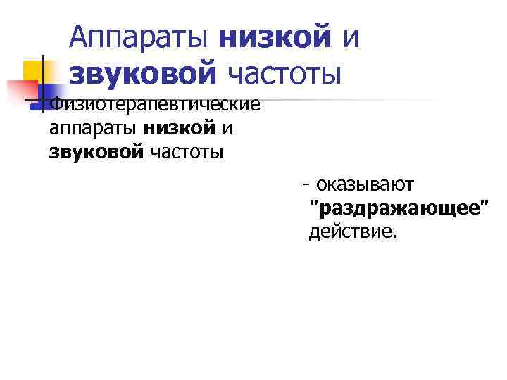 Аппараты низкой и звуковой частоты n Физиотерапевтические аппараты низкой и звуковой частоты - оказывают