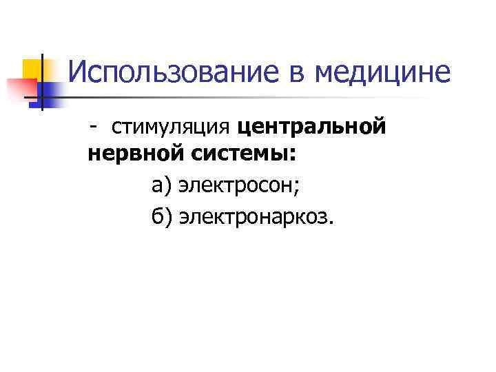 Использование в медицине - стимуляция центральной нервной системы: а) электросон; б) электронаркоз. 