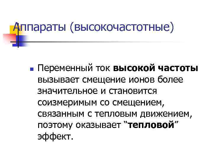 Аппараты (высокочастотные) n Переменный ток высокой частоты вызывает смещение ионов более значительное и становится