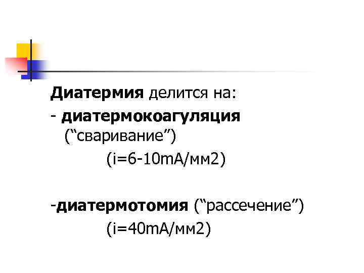 Диатермия делится на: - диатермокоагуляция (“сваривание”) (i=6 -10 m. A/мм 2) -диатермотомия (“рассечение”) (i=40