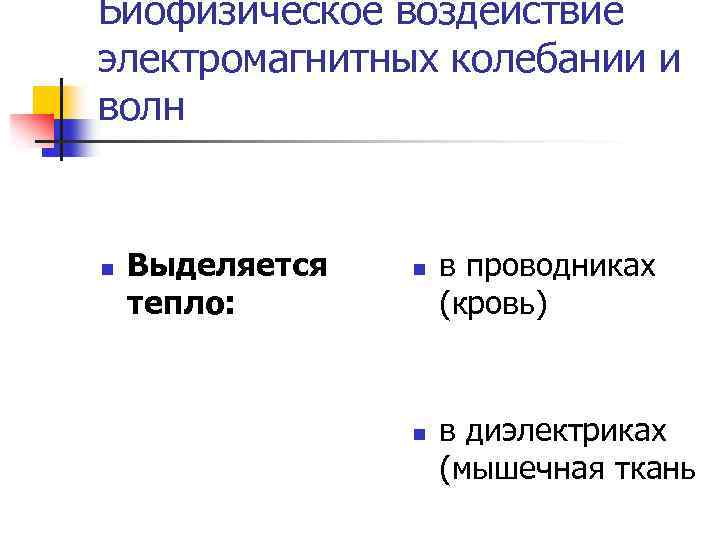 Биофизическое воздействие электромагнитных колебании и волн n Выделяется тепло: n n в проводниках (кровь)