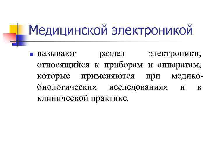 Медицинской электроникой n называют раздел электроники, относящийся к приборам и аппаратам, которые применяются при