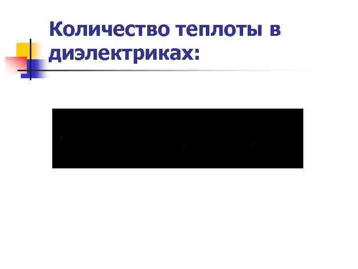 Количество теплоты в диэлектриках: 