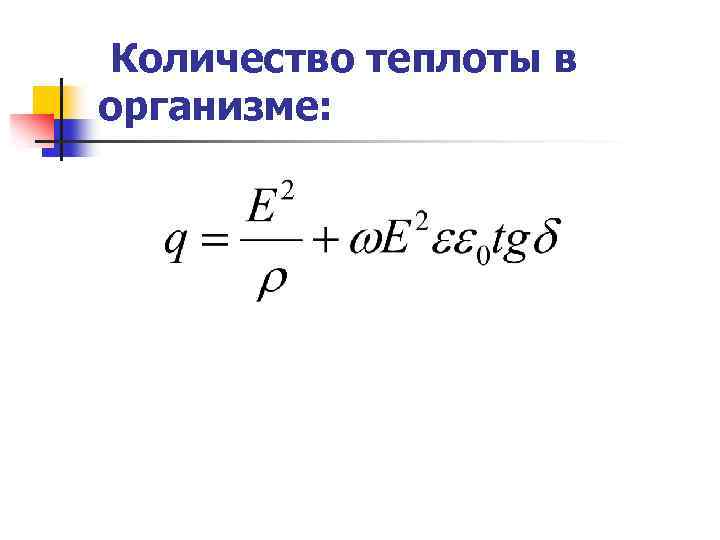 Количество теплоты в организме: 