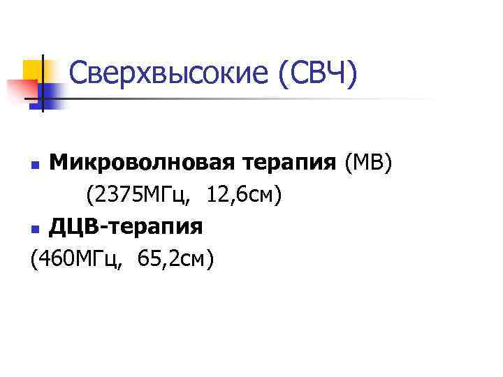 Сверхвысокие (СВЧ) Микроволновая терапия (МВ) (2375 МГц, 12, 6 см) n ДЦВ-терапия (460 МГц,