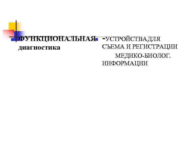 n ФУНКЦИОНАЛЬНАЯn -УСТРОЙСТВА ДЛЯ СЪЕМА И РЕГИСТРАЦИИ диагностика МЕДИКО-БИОЛОГ. ИНФОРМАЦИИ 