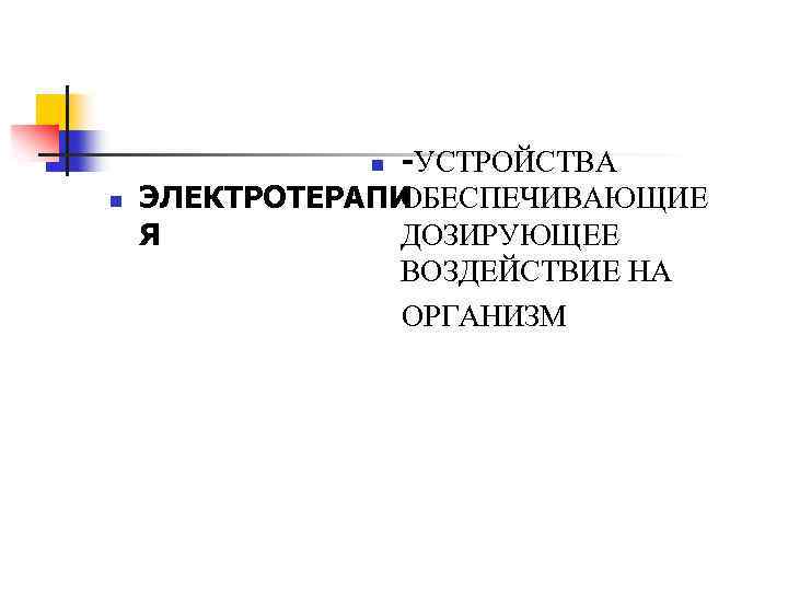 -УСТРОЙСТВА ОБЕСПЕЧИВАЮЩИЕ ЭЛЕКТРОТЕРАПИ ДОЗИРУЮЩЕЕ Я ВОЗДЕЙСТВИЕ НА ОРГАНИЗМ n n 