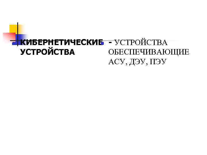 n n КИБЕРНЕТИЧЕСКИЕ - УСТРОЙСТВА ОБЕСПЕЧИВАЮЩИЕ УСТРОЙСТВА АСУ, ДЭУ, ПЭУ 