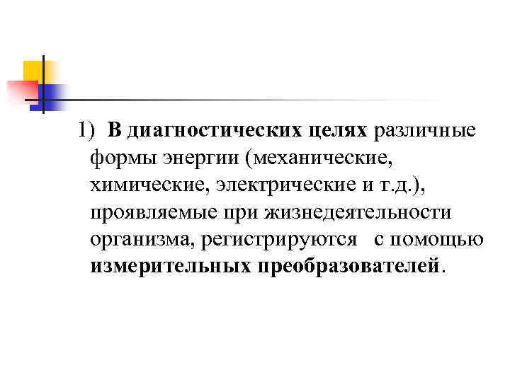 1) В диагностических целях различные формы энергии (механические, химические, электрические и т. д. ),